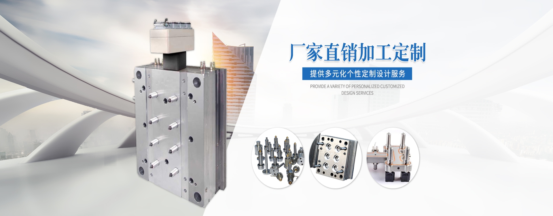 精密模具制造專(zhuān)家 · 十余年專(zhuān)注塑模設(shè)計(jì)與開(kāi)發(fā)